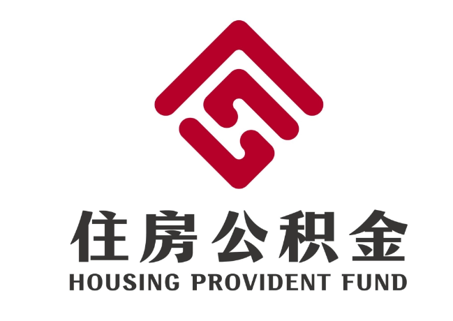 应城住房公积金代提